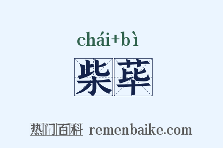 柴荜是什么意思的图片